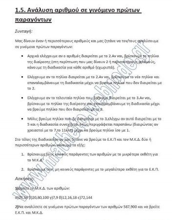 Μάθημα 1.5 Γινόμενο πρώτων παραγόντων